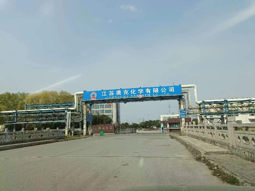 奥克化学有限公司