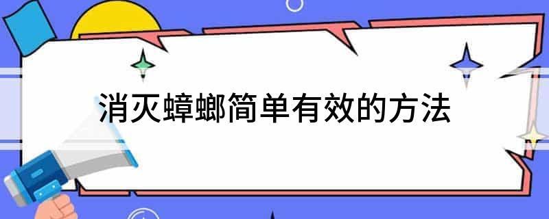 蟑螂骚气怎么去除_灭跳骚蟑螂最有效的**_蟑螂灭