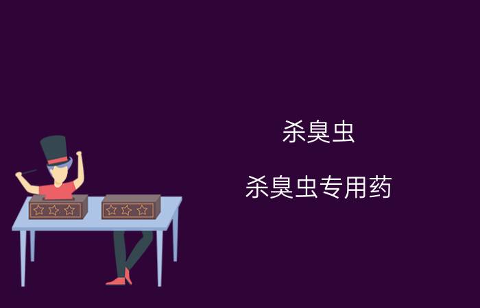 杀臭虫(杀臭虫专用药)