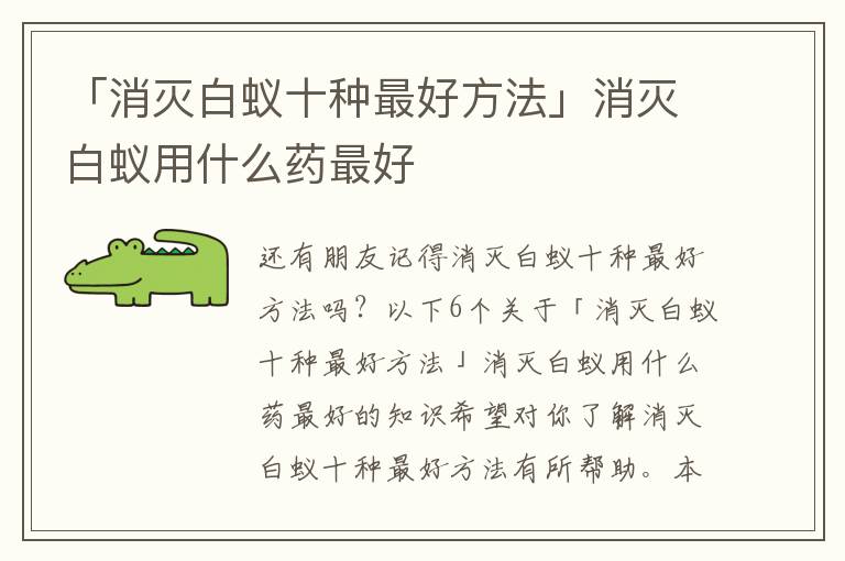 「消灭白蚁十种最好方法」消灭白蚁用什么药最好